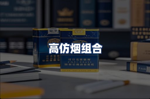 高仿烟组合
